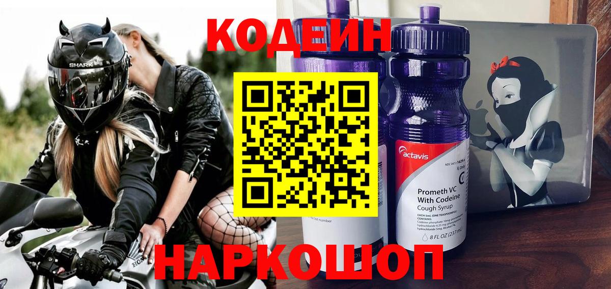 Codein напиток Lean (лин) Усть-Лабинск