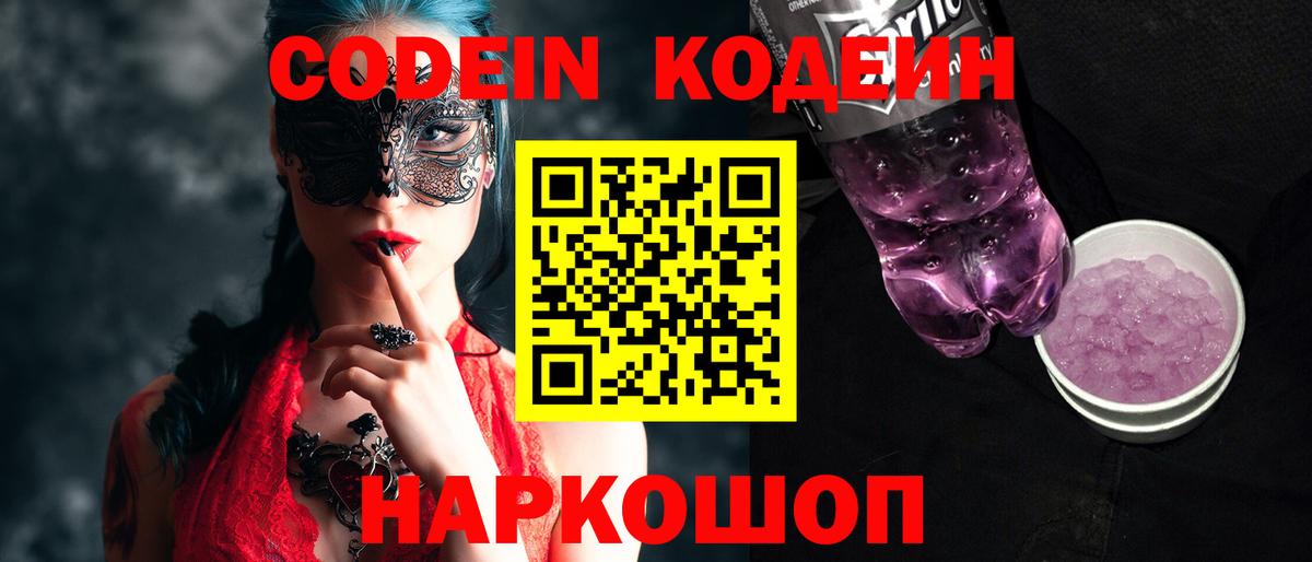 Codein Purple Drank  Codein Purple Drank  Вход с VPN  Усть-Лабинск 